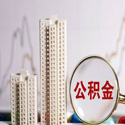 四子王公积金信用贷款