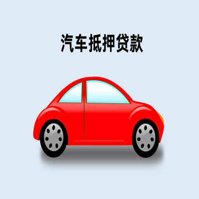 四子王车辆抵押贷款