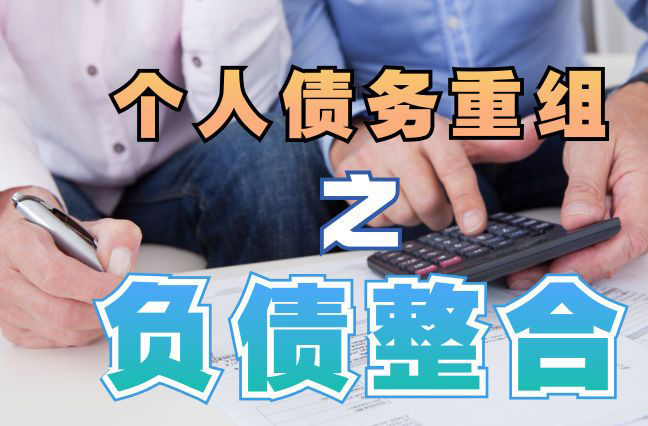 四子王债务重组公司，四子王债务优化减轻还款压力！