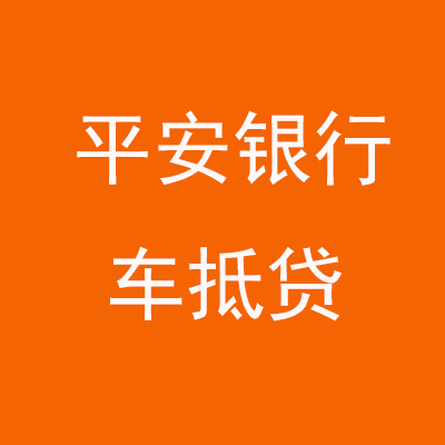 四子王平安银行车抵贷