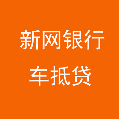 四子王新网银行车抵贷
