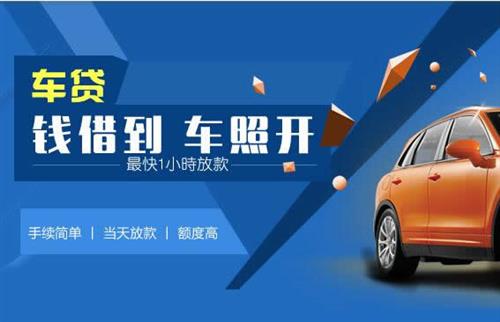 四子王车抵押哪里去办?一两个月多少钱利息？