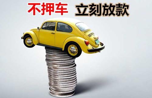 四子王押证不押车贷款看征信吗？押证不押车贷款公司哪家更便宜？