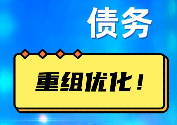 四子王网贷债务重组：解救财务困境的新希望